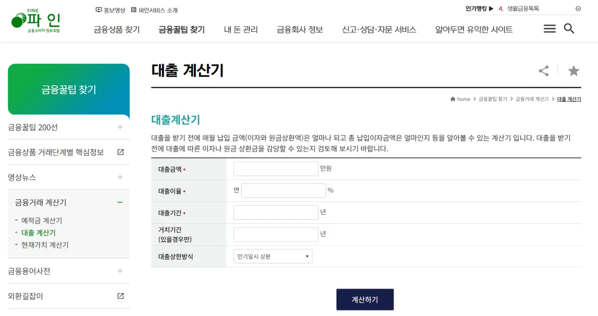 금융소비자 정보포털 파인 대출 계산기 미리보기