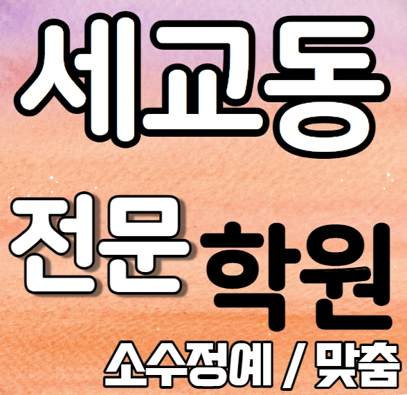  세교 영어학원 추천 여름방학 특강 방학특강 오산세교 수학학원 소그룹 소규모 내신 매홀고 매홀중 전과목 학교별 내신 전문