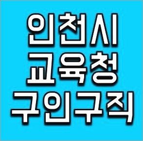 인천시교육청 구인구직 일자리보기