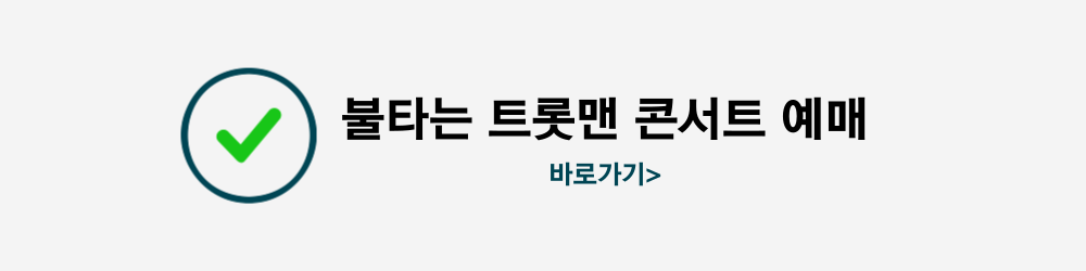 불타는 트롯맨