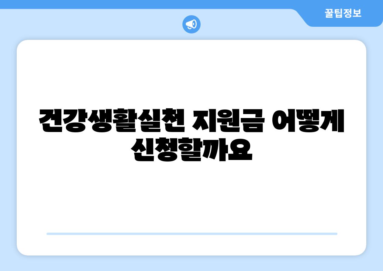 건강생활실천 지원금 어떻게 신청할까요