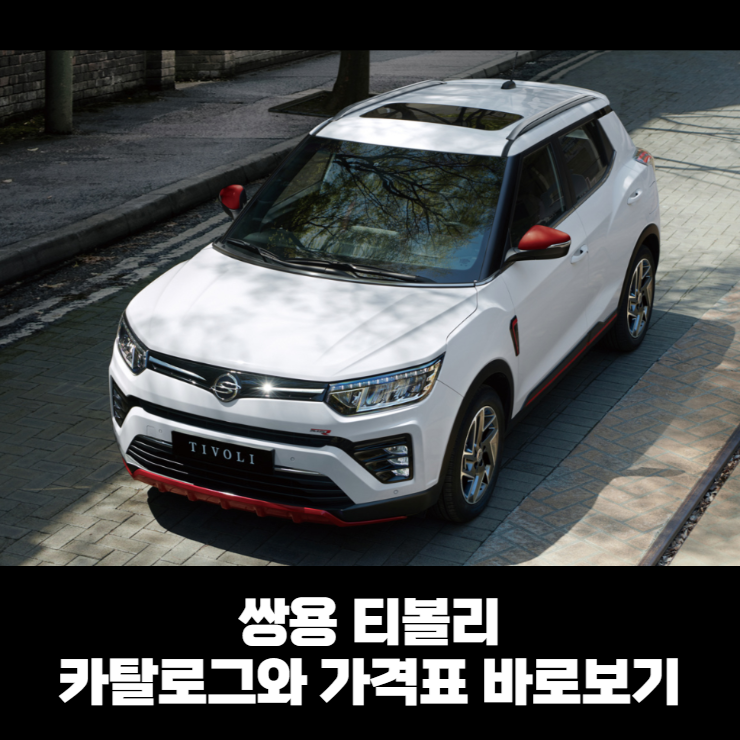  쌍용 티볼리 카탈로그와 가격표 바로보기