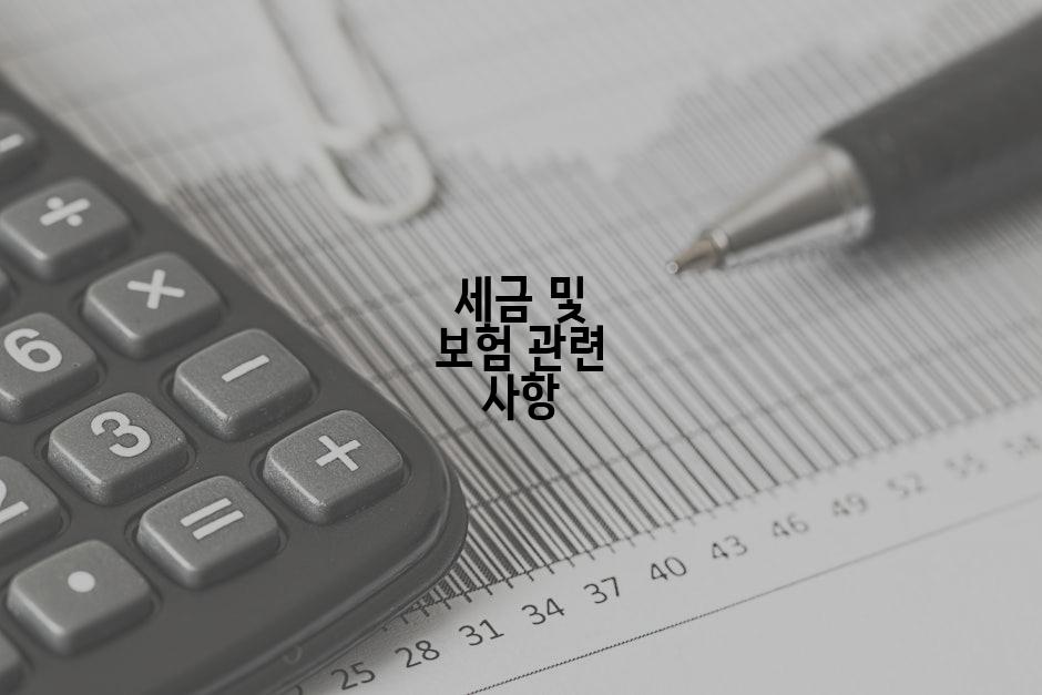 세금 및 보험 관련 사항