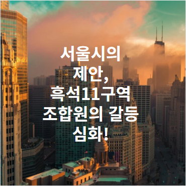 서울시의 제안, 흑석11구역 조합원의 갈등 심화!
