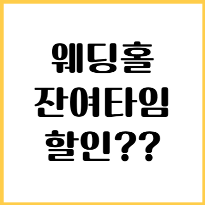 웨딩홀 잔여타임 할인