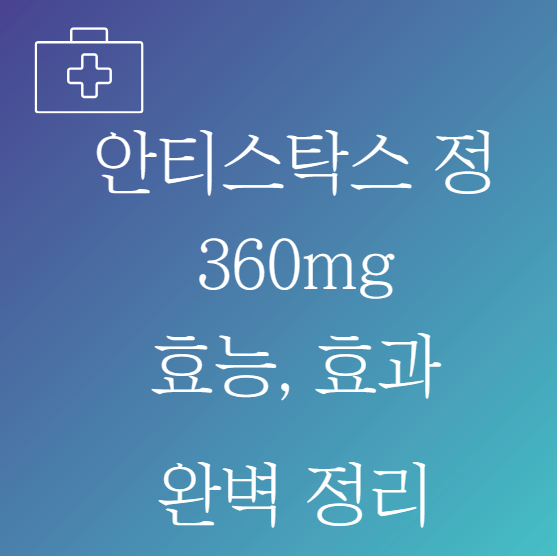 안티스탁스 정