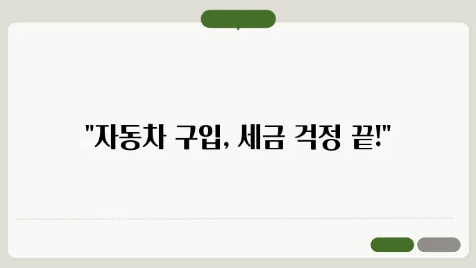 자동차 취득세 감면