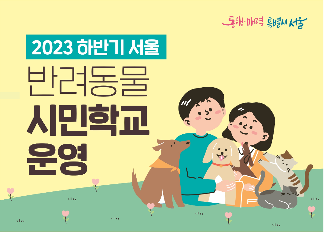  강아지 ㆍ고양이 주목! 서울반려동물 시민학교 하반기 모집중!