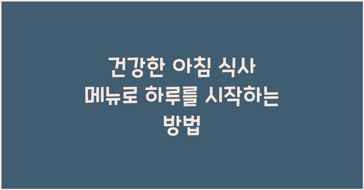 건강한 아침 식사 메뉴