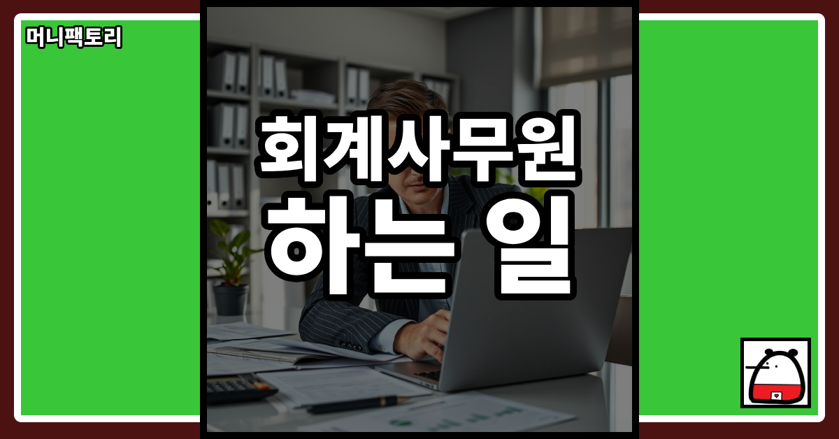 회계사무원하는일