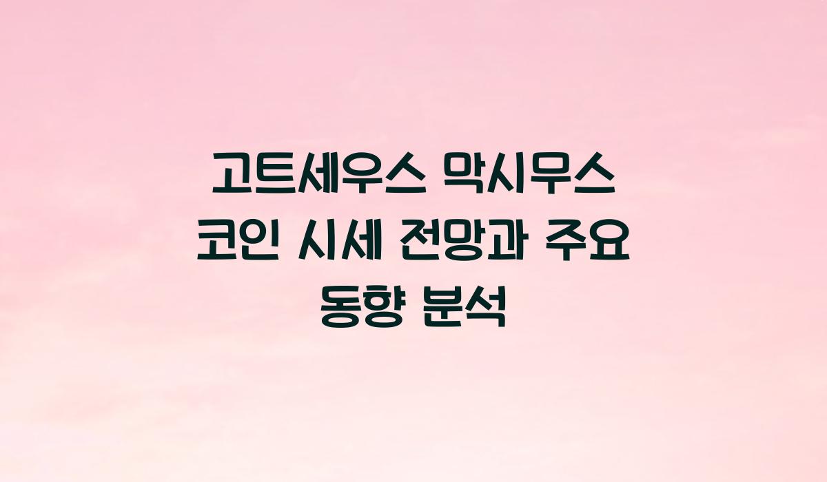 고트세우스 막시무스 코인 시세 전망  