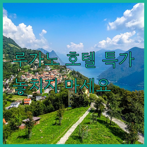 스위스 루가노 호텔 특가 정보 놓치지