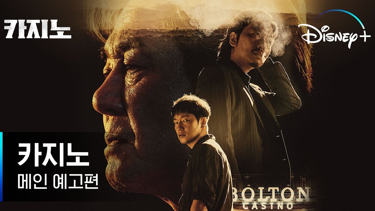  드라마 <카지노> 시즌 2 공개 정보, 스토리 예고편