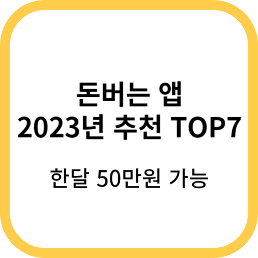  부업으로 매달 50만원 가능, 앱테크 2023년 추천 순위 TOP7