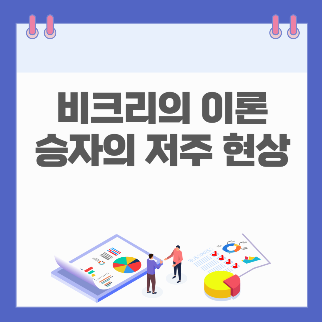 경매에서의 합리적 의사결정, 비크리의 이론과 승자의 저주 현상 극복