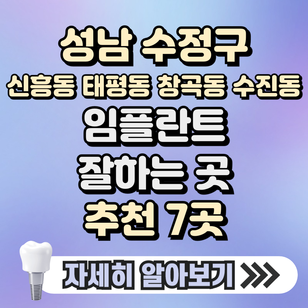 성남 수정구 신흥동 태평동 창곡동 수진동 임플란트 잘하는 곳 치과 추천 7곳, 가격 ( 가격 싼 곳, 저렴한 곳, 후기 좋은 곳)