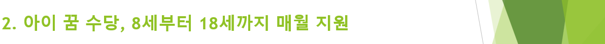아이 꿈 수당, 8세부터 18세까지 매월 지원
