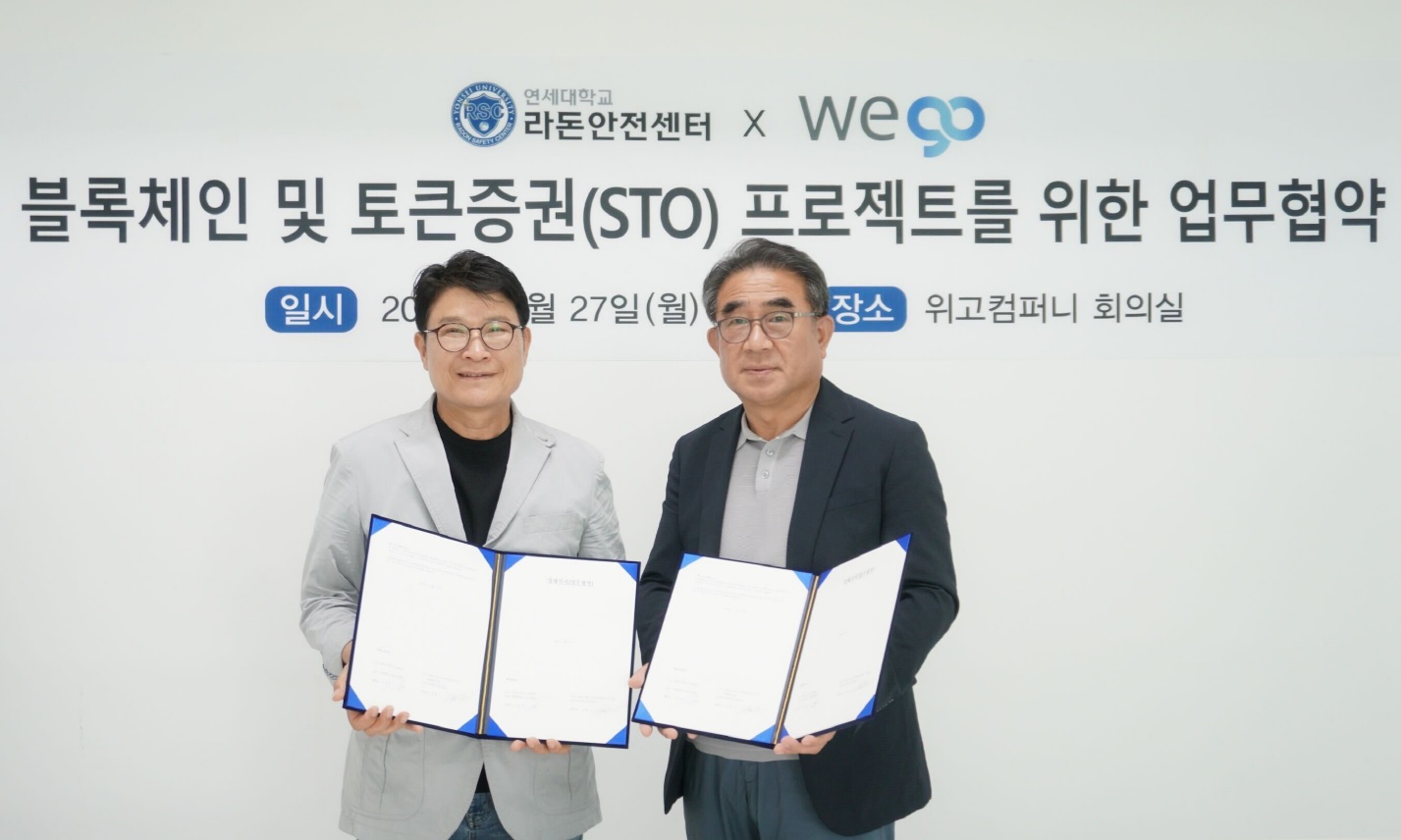 연세대학교 라돈안전센터 (주)위고컴퍼니와 STO 프로젝트 위한 업무협약 체결