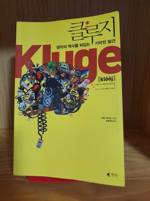  사람의 생각과 의지에도 노력이 필요하다, 책 클루지를 읽고