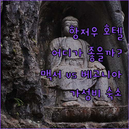 항저우 호텔 어디로 가야 할까? 맥서