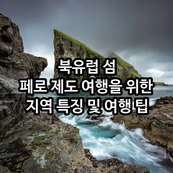 북유럽 섬 페로 제도 여행을 위한 지역 특징 및 여행 팁