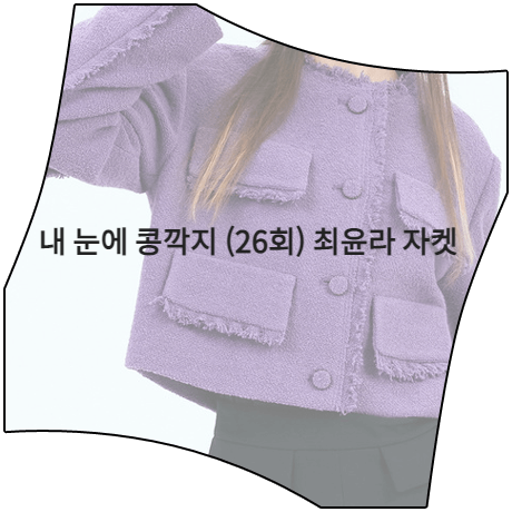  내 눈에 콩깍지 (26회) 최윤라 자켓 _ 럭키마르쉐 로우 컷 트위드 자켓 (김해미 패션)