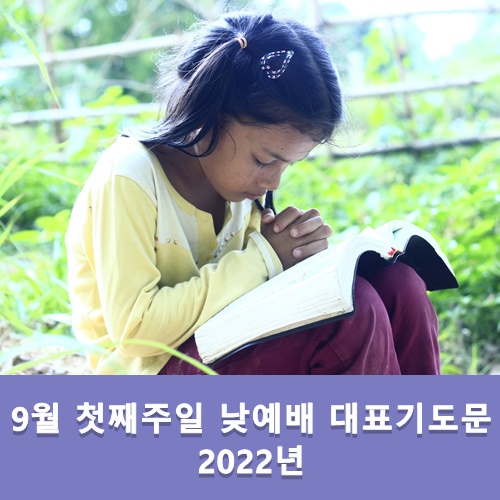  9월 첫째 주일 낮예배 대표기도문