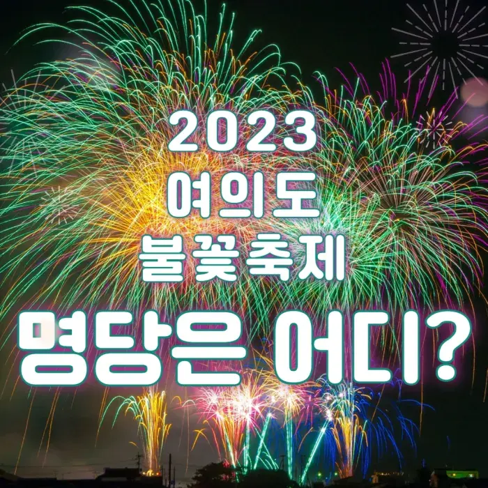 2023 서울 여의도 불꽃축제