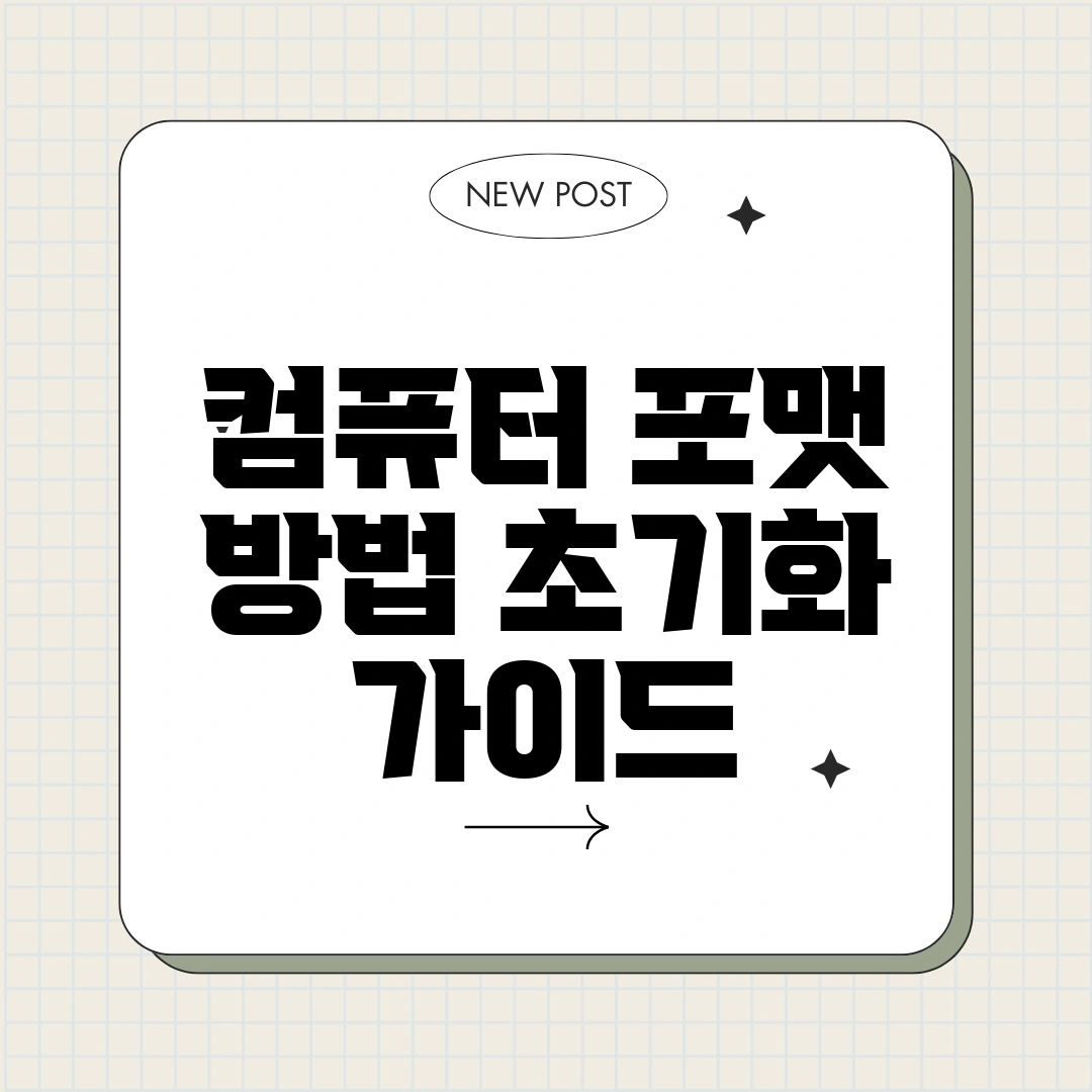 컴퓨터 포맷 방법