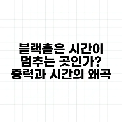 블랙홀은 시간이 멈추는 곳인가? 중력과 시간의 왜곡