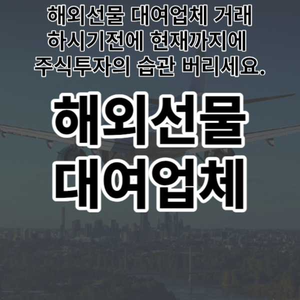  해외선물 대여업체 거래 하시기전에 현재까지에 주식투자의 습관 버리세요.