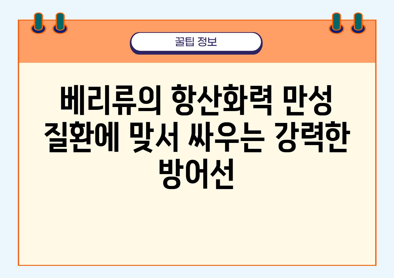 베리류의 항산화력 만성 질환에 맞서 싸우는 강력한 방어선