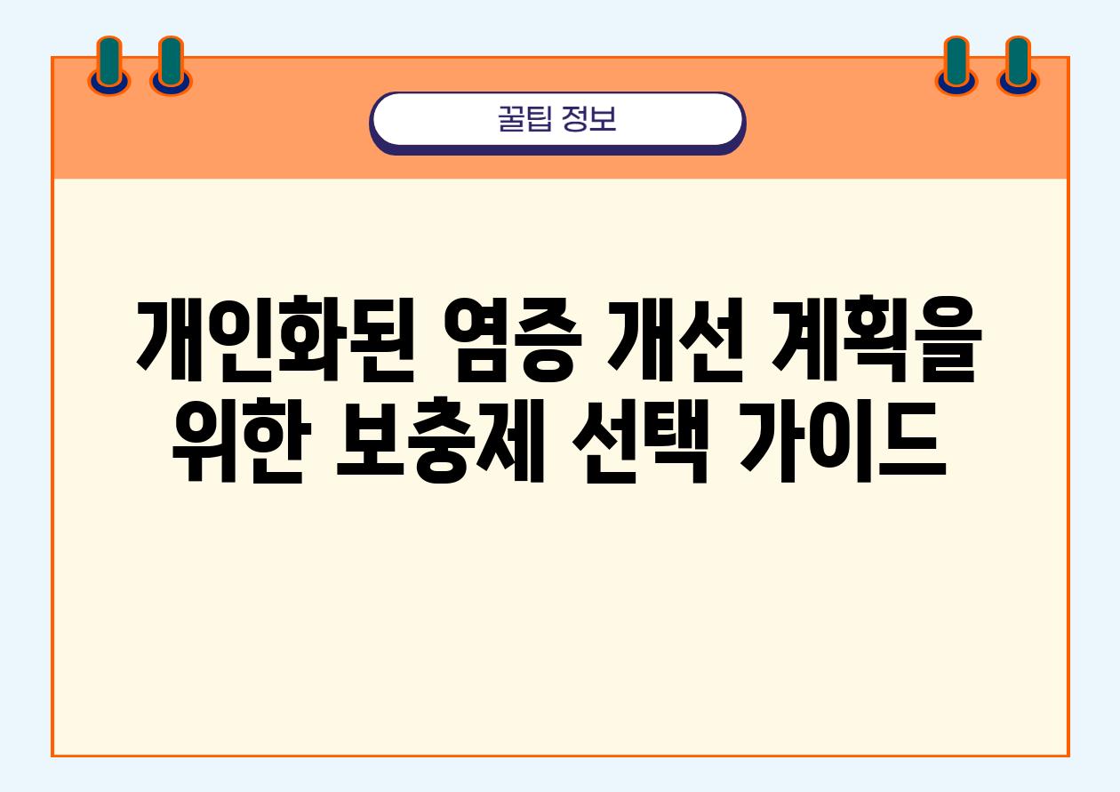 개인화된 염증 개선 계획을 위한 보충제 선택 설명서