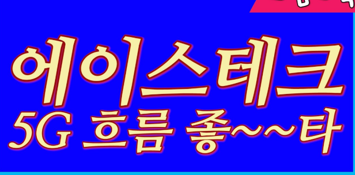  에이스테크 주가 전망