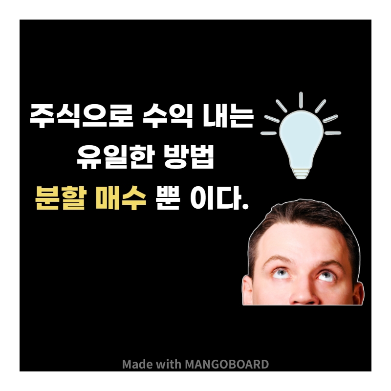  주식으로 수익 내는 유일한 방법  분할 매수 뿐이다.