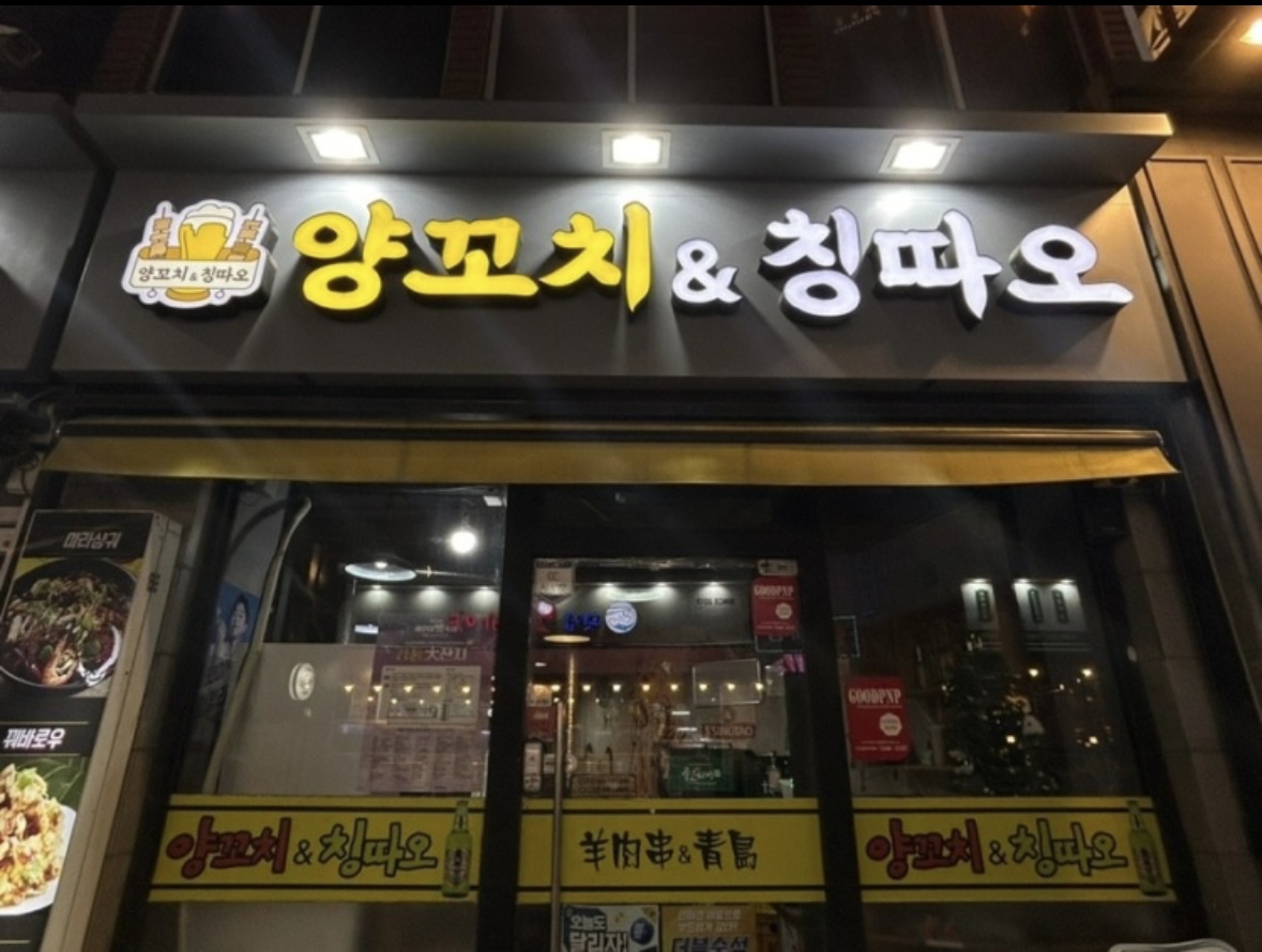 양꼬치 앤 칭따오