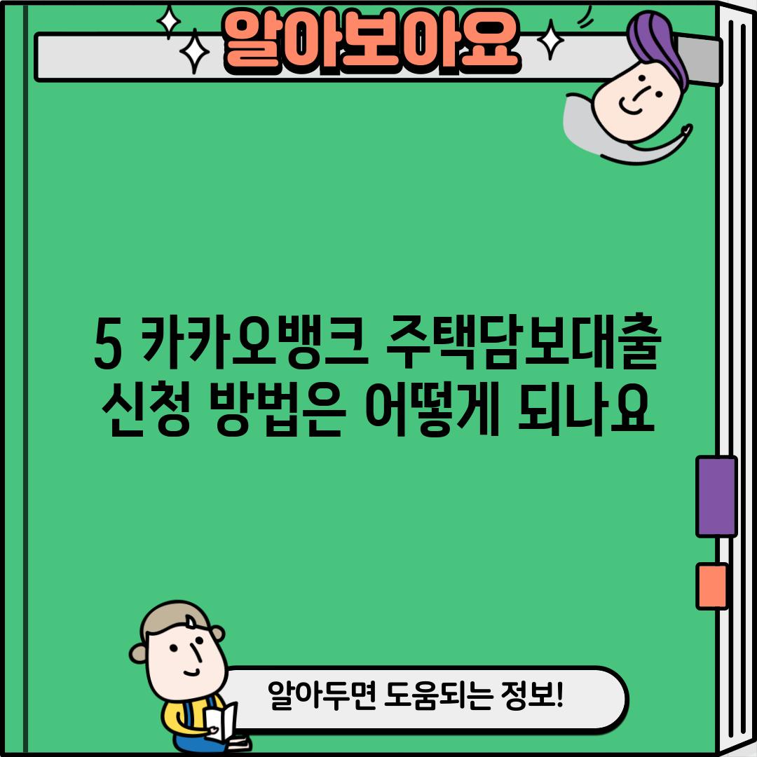 5. 카카오뱅크 주택담보대출 신청 방법은 어떻게 되나요?