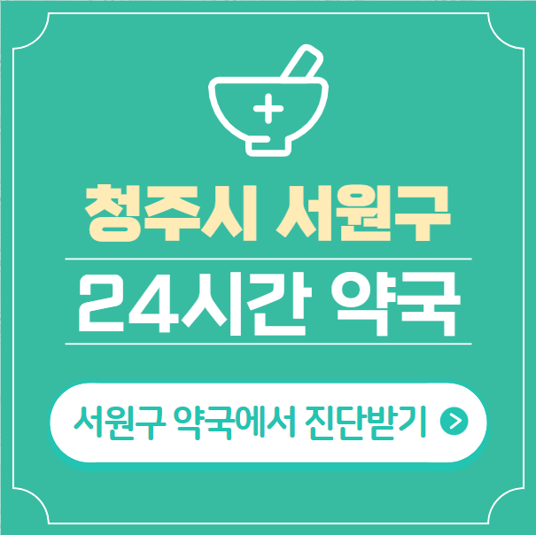  청주시 서원구 24시간 약국 찾기 | 휴일 야간 심야 일요일 당번약국