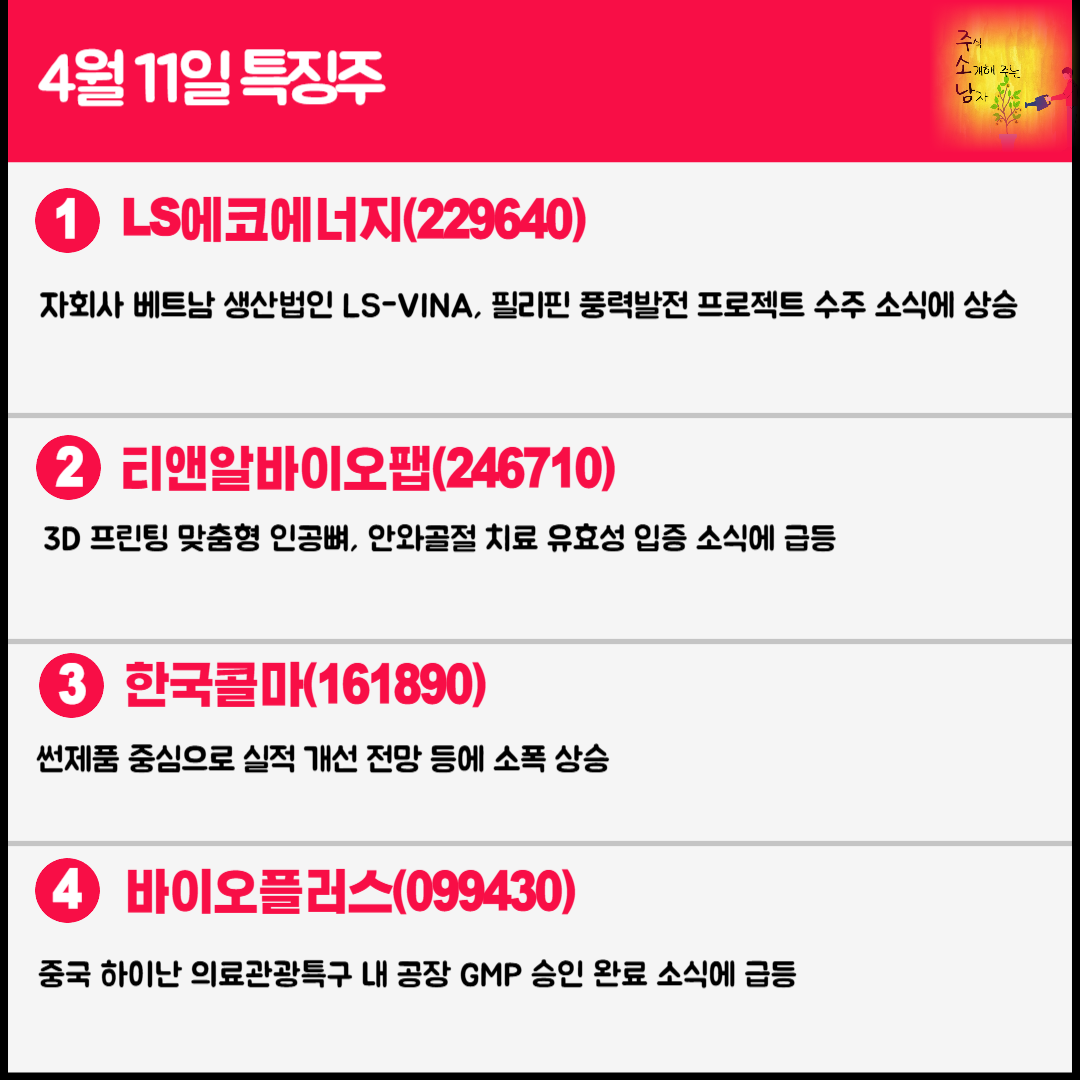 4월 11일 오늘의 특징주
