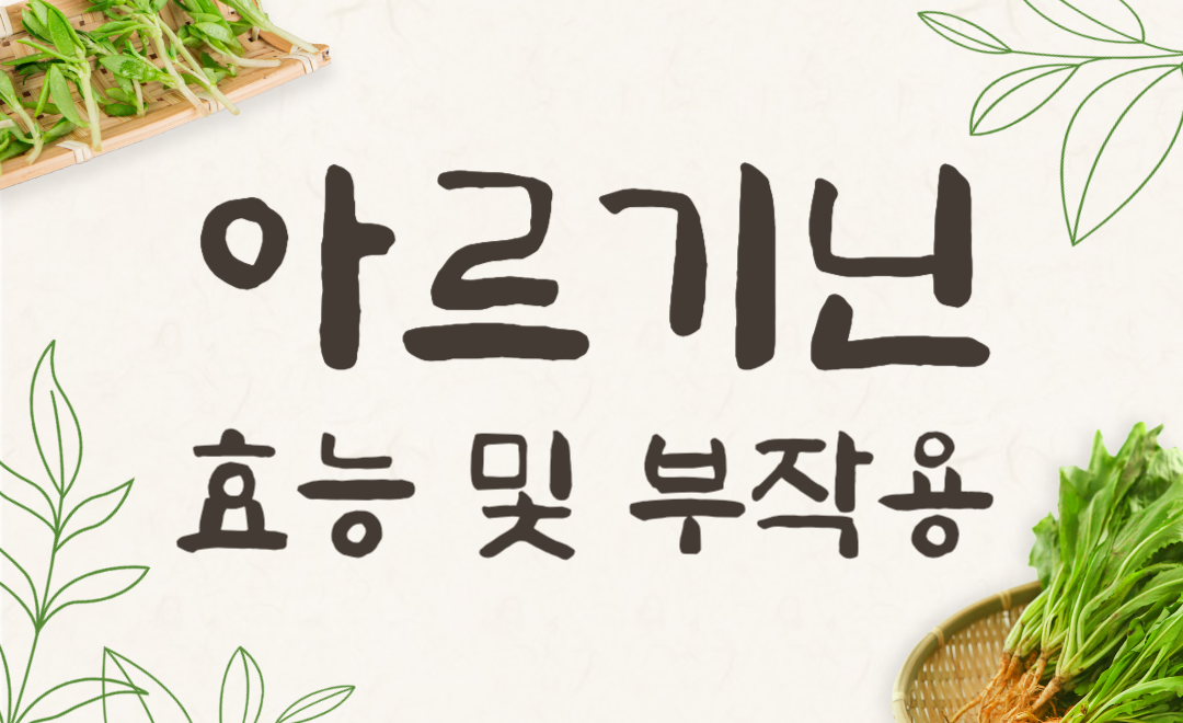 아르기닌 효능과 부작용 총정리