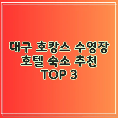 대구 호캉스 수영장 호텔 숙소 추천 TOP 3, 놓칠 수 없죠!