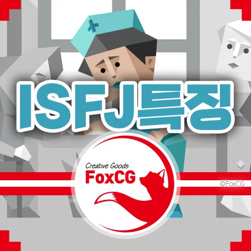 ISFJ 특징 팩폭 MBTI 검사결과 잇프제