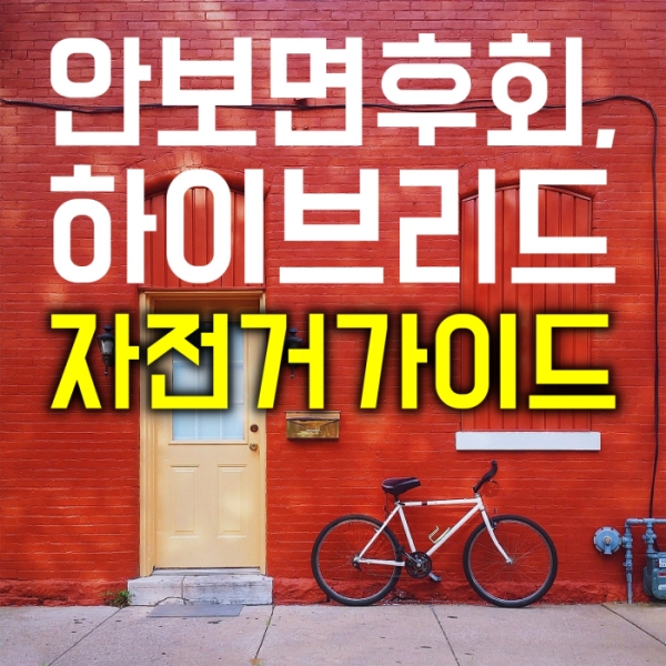  경험자의 하이브리드 자전거 추천 스펙과 장단점은?