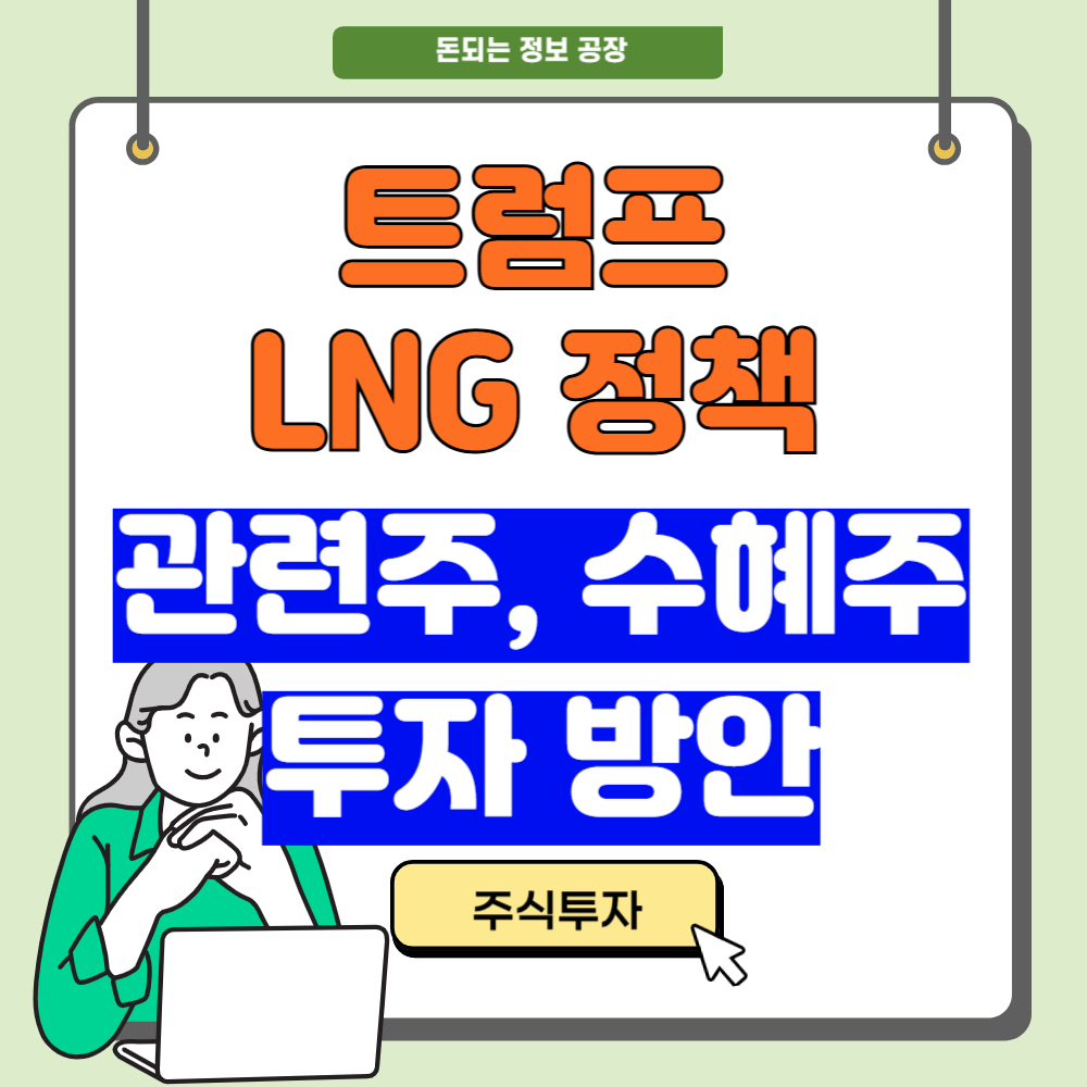 트럼프 LNG 정책, 관련주 수혜주 투자방안