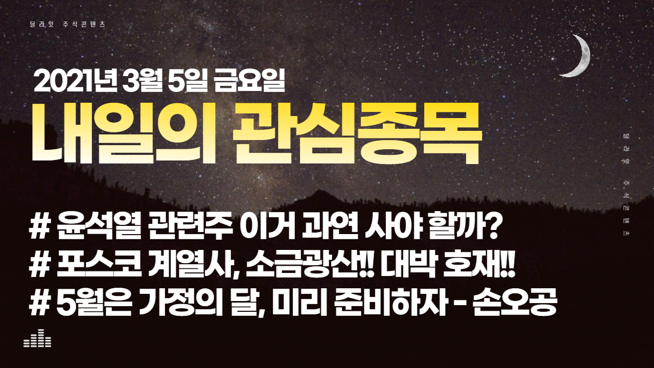  [서연 주가] 윤석열 관련주 - 2021년 3월 5일 관심종목