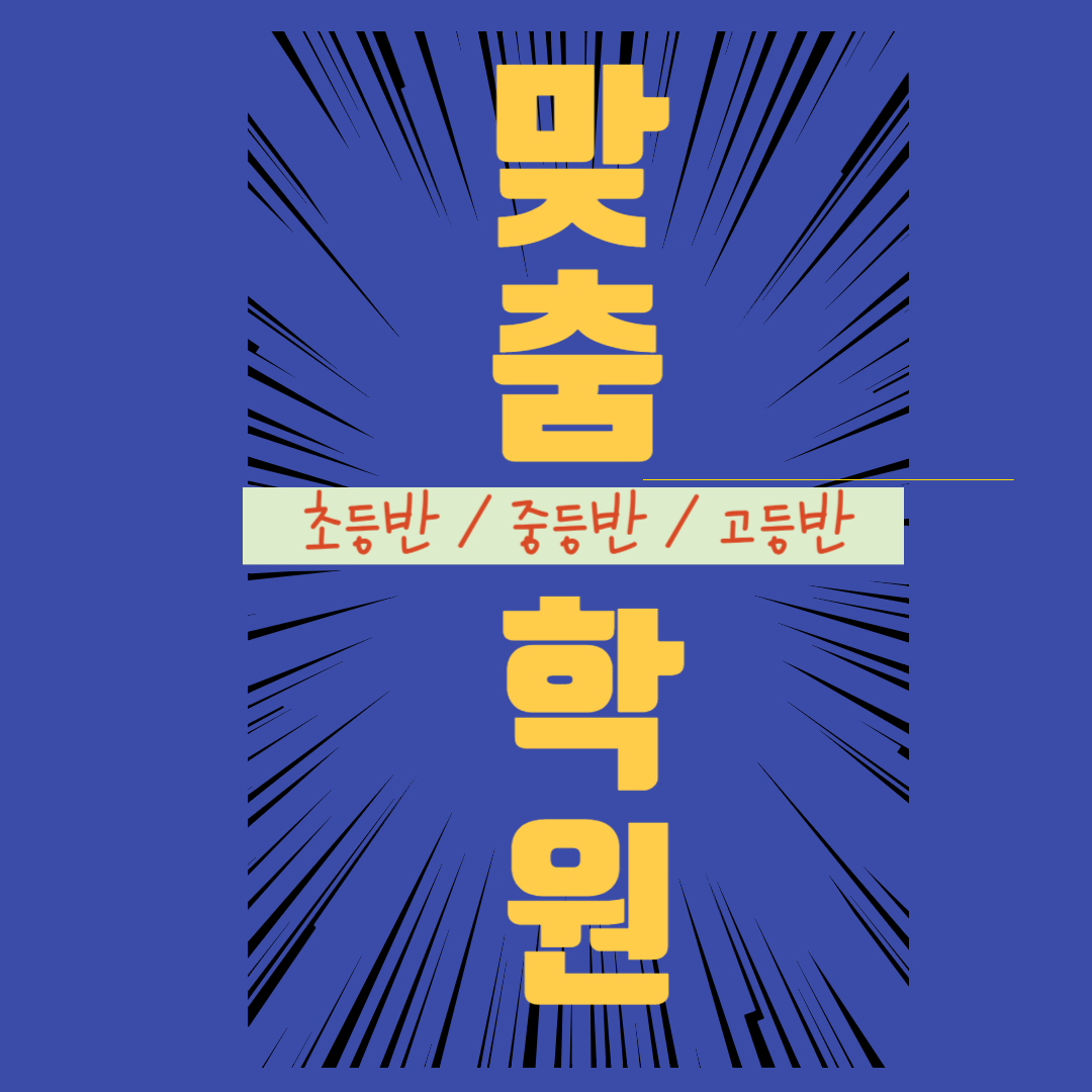  단구동 고등 수학학원 명륜동 중학생 영어학원 초등 전과목 소그룹 일대일 맞춤지도 중간고사 대비