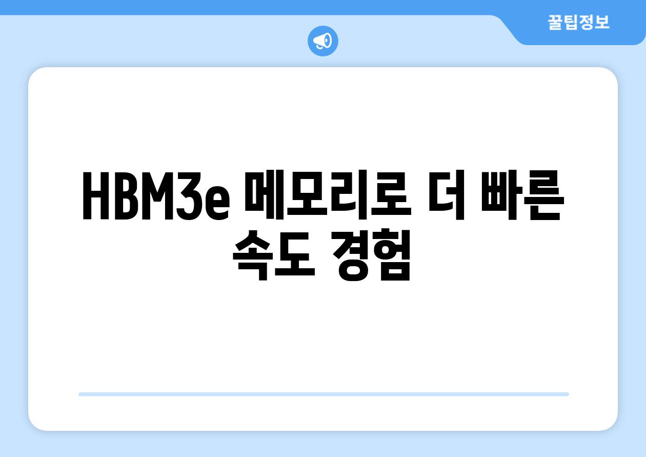 HBM3e 메모리로 더 빠른 속도 경험