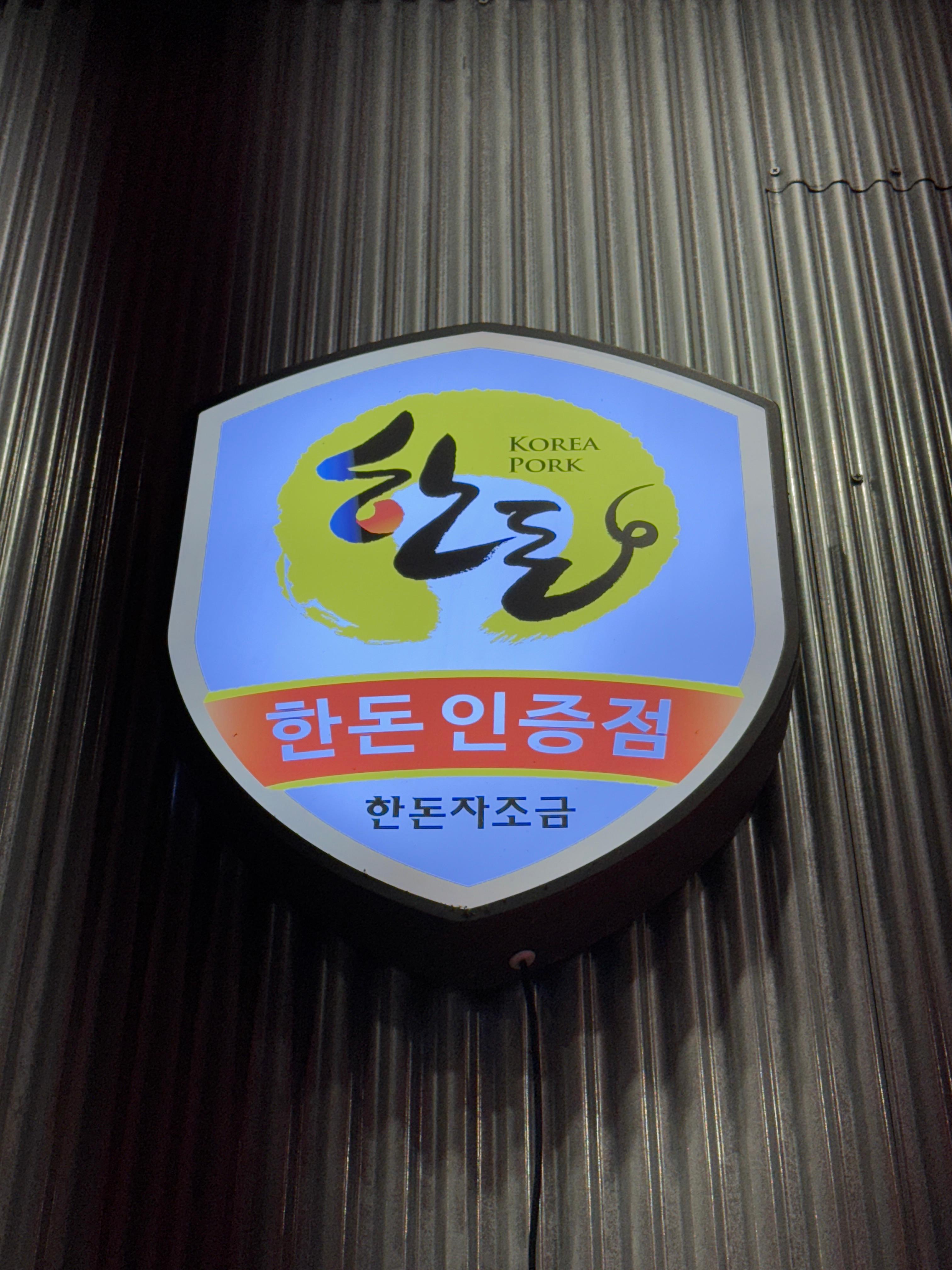 솥뚜껑이면돼지 이미지