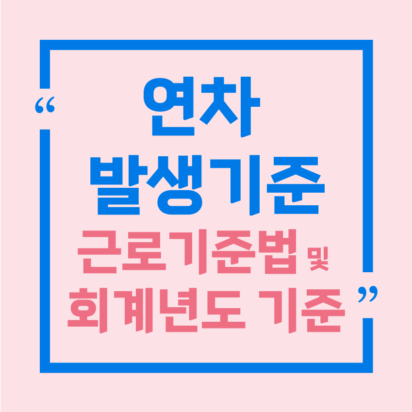 연말정산 발생기준