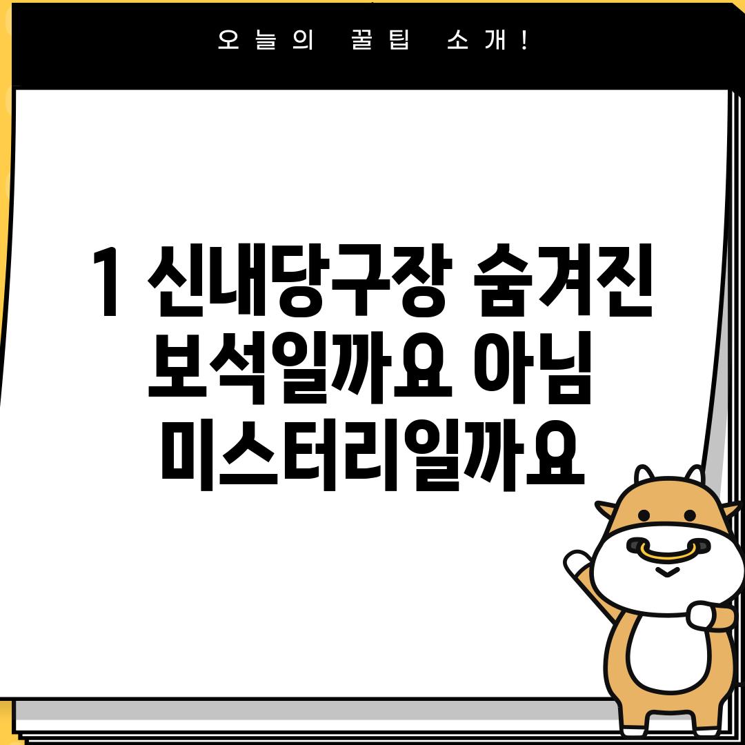 1. 신내당구장: 숨겨진 보석일까요, 아님 미스터리일까요?